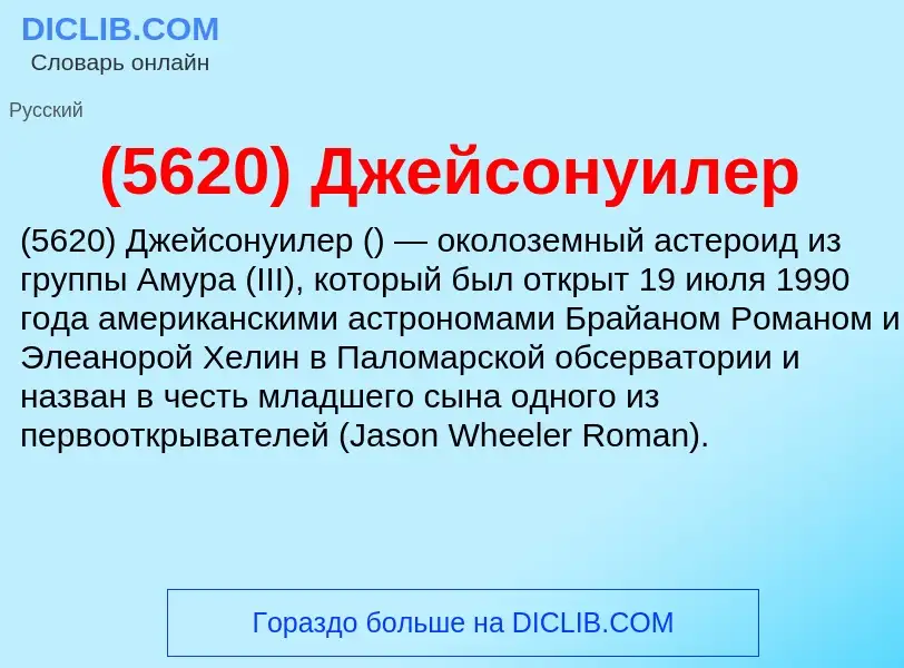 What is (5620) Джейсонуилер - meaning and definition