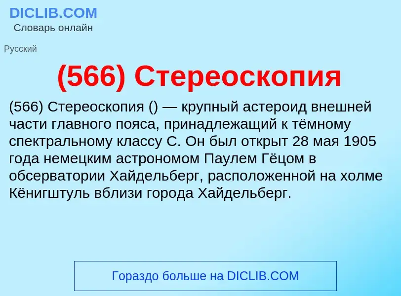 Что такое (566) Стереоскопия - определение