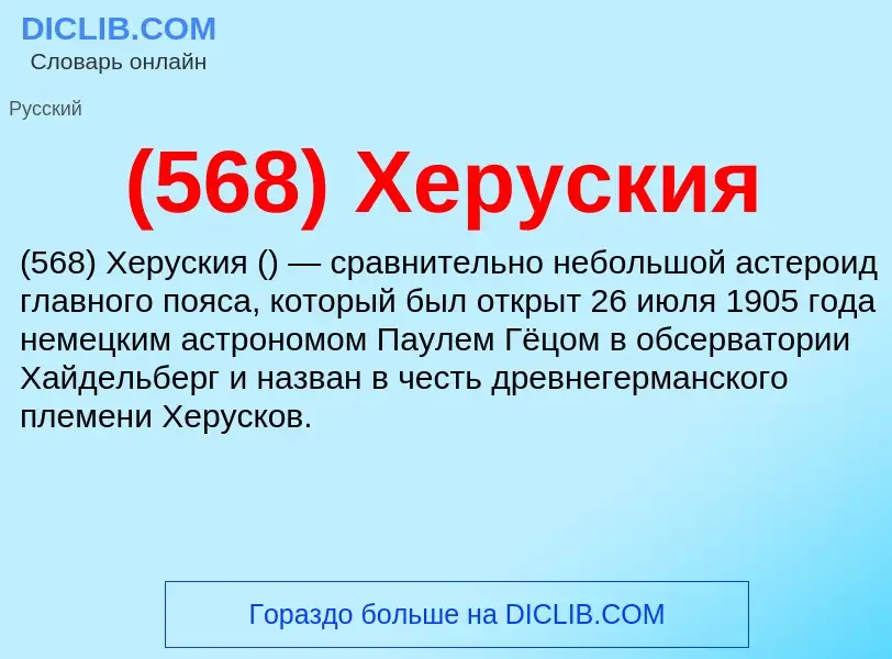 What is (568) Херуския - meaning and definition