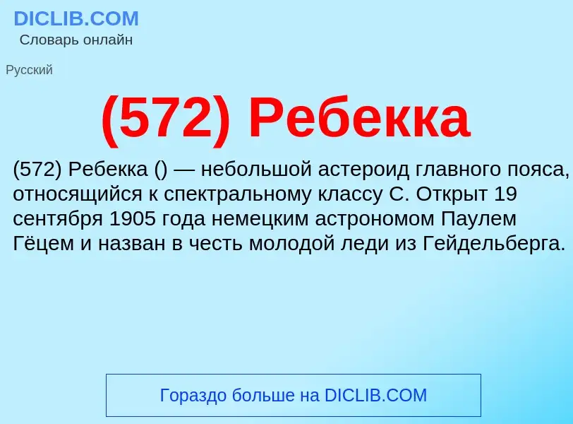 Τι είναι (572) Ребекка - ορισμός