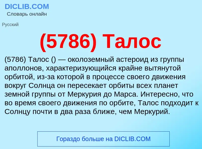 What is (5786) Талос - meaning and definition