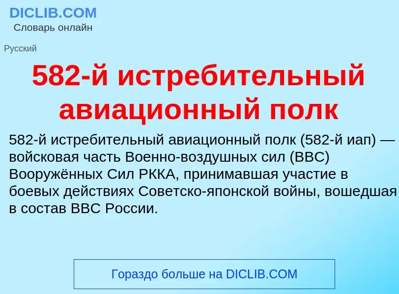 Что такое 582-й истребительный авиационный полк - определение