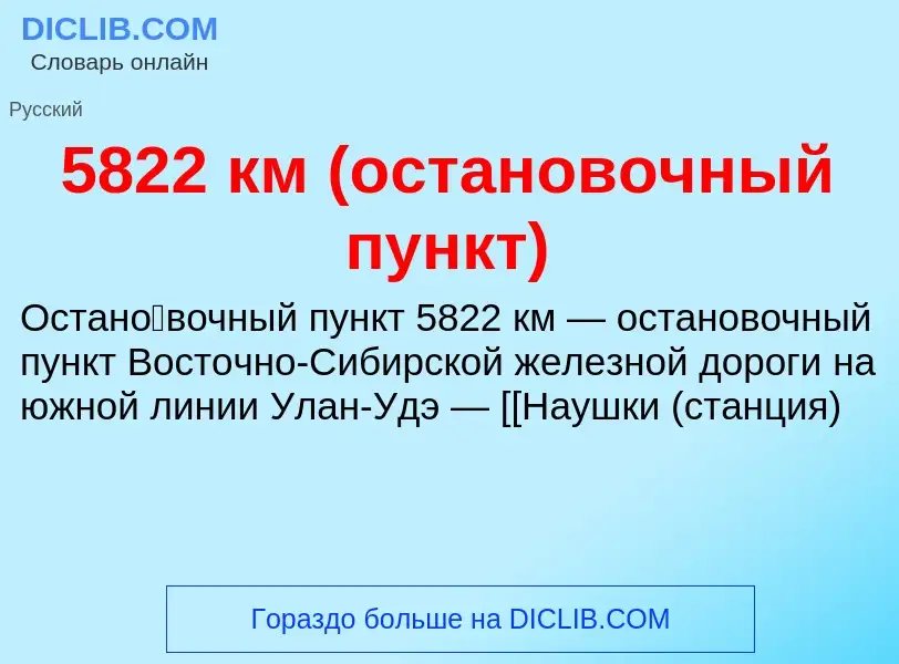 Что такое 5822 км (остановочный пункт) - определение