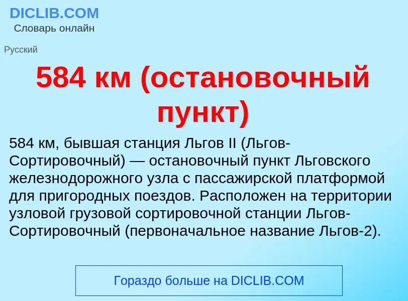 Что такое 584 км (остановочный пункт) - определение