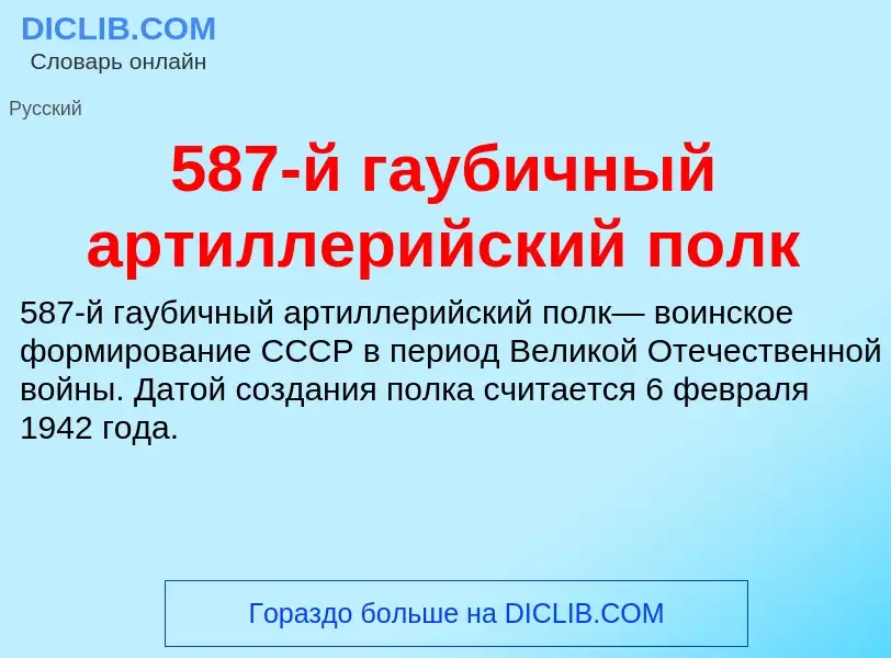 Что такое 587-й гаубичный артиллерийский полк - определение