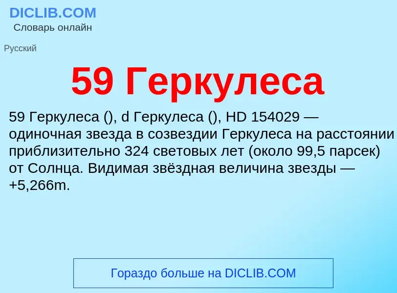 Что такое 59 Геркулеса - определение