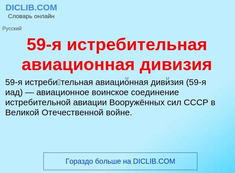 Что такое 59-я истребительная авиационная дивизия - определение