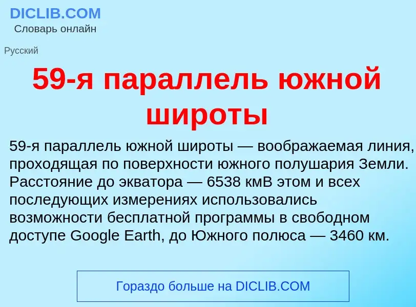 Что такое 59-я параллель южной широты - определение