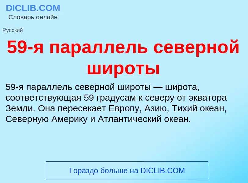 Что такое 59-я параллель северной широты - определение