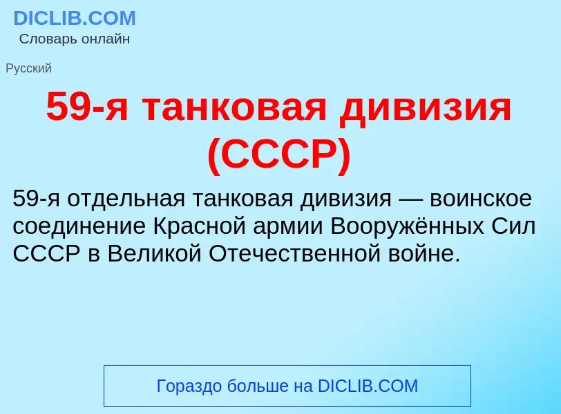 Что такое 59-я танковая дивизия (СССР) - определение