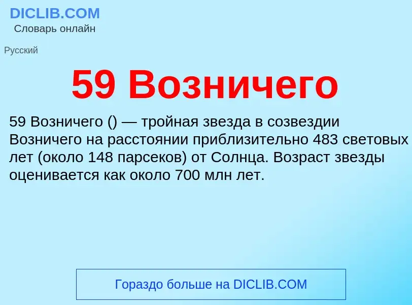 Что такое 59 Возничего - определение