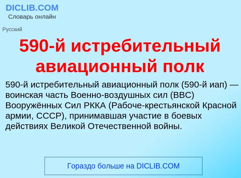 Что такое 590-й истребительный авиационный полк - определение