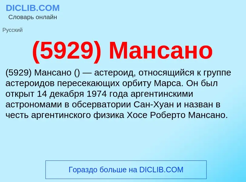 What is (5929) Мансано - meaning and definition