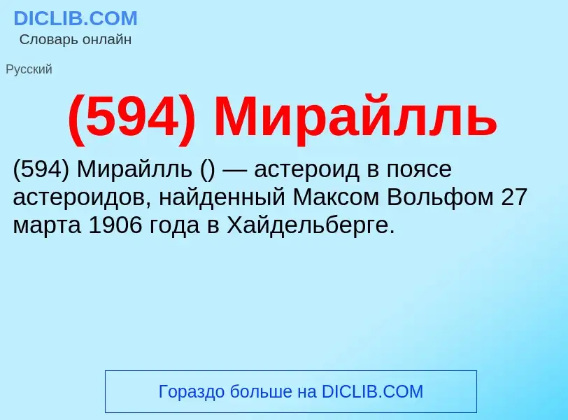 Τι είναι (594) Мирайлль - ορισμός