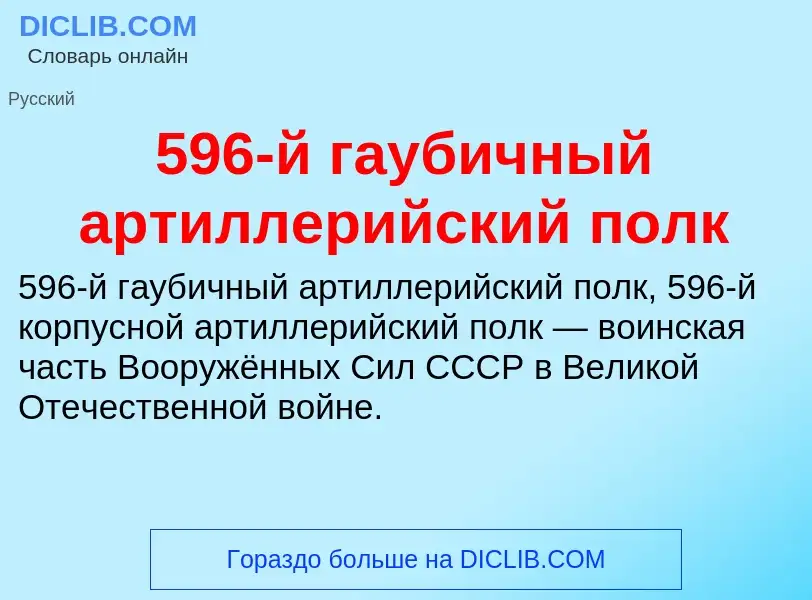 Что такое 596-й гаубичный артиллерийский полк - определение