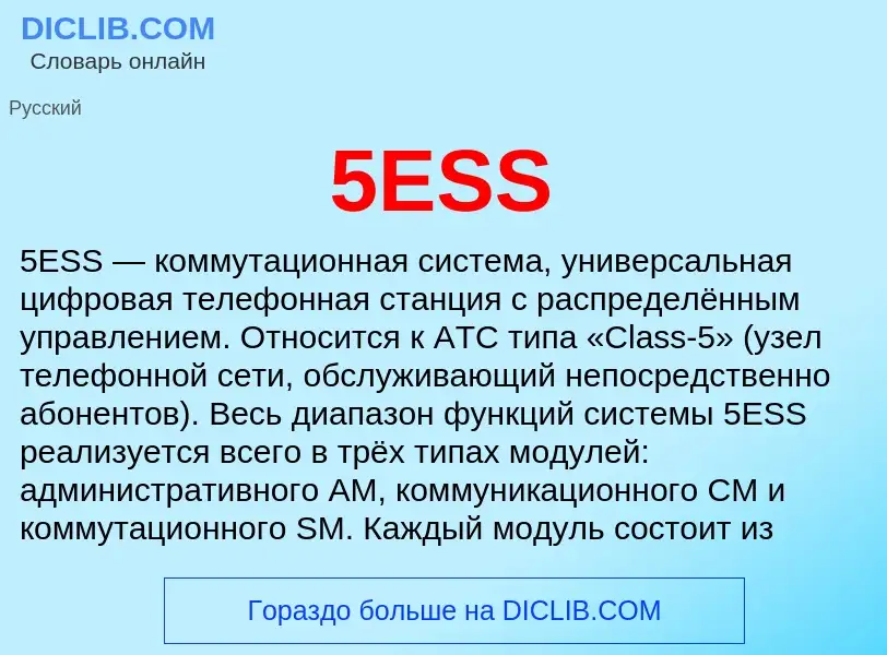 Что такое 5ESS - определение