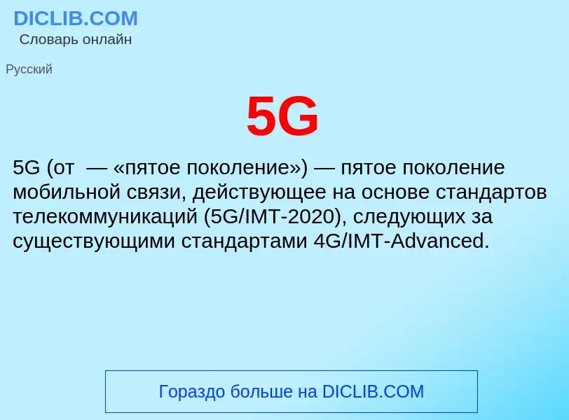 Что такое 5G - определение