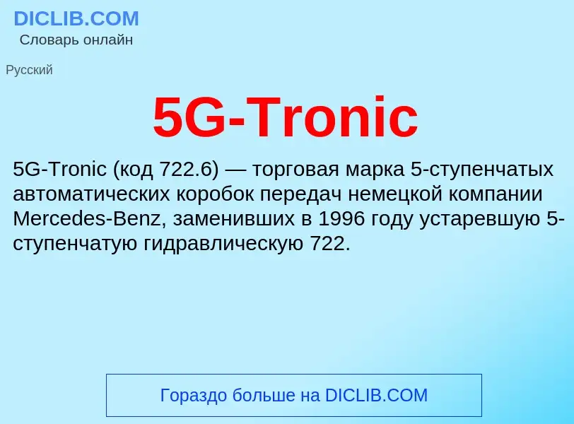 Что такое 5G-Tronic - определение