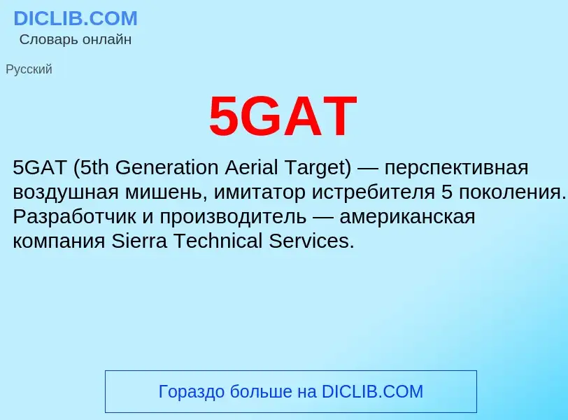 Что такое 5GAT - определение