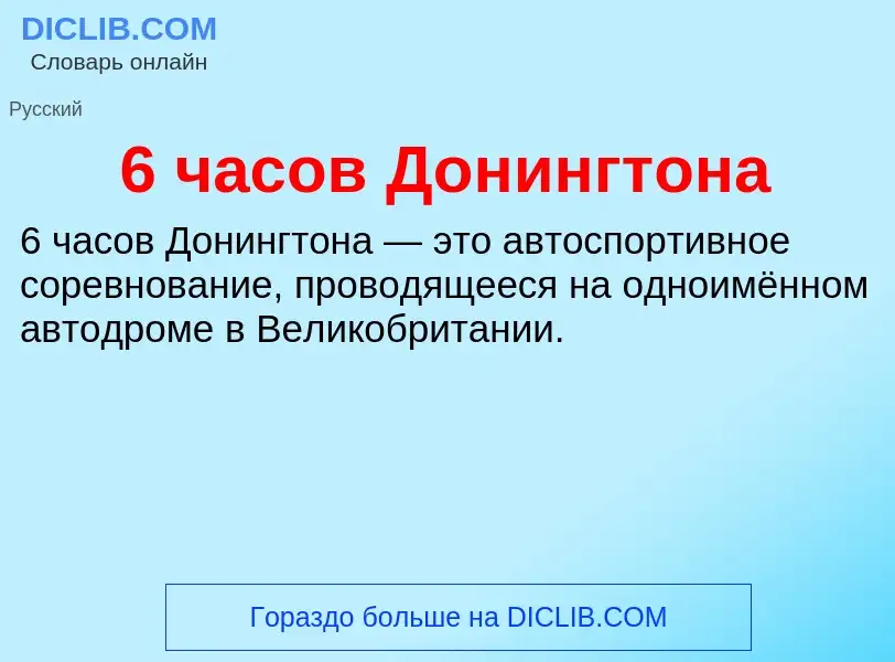 Τι είναι 6 часов Донингтона - ορισμός