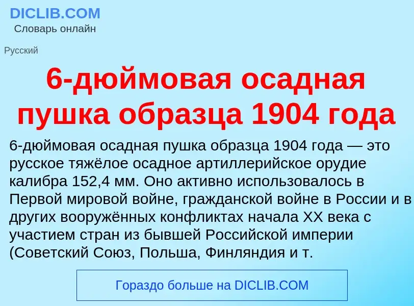 Τι είναι 6-дюймовая осадная пушка образца 1904 года - ορισμός