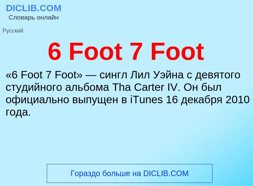 Что такое 6 Foot 7 Foot - определение