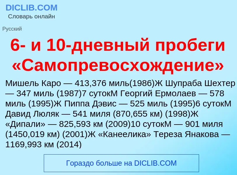 Τι είναι 6- и 10-дневный пробеги «Самопревосхождение» - ορισμός