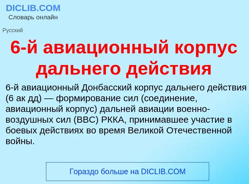 Τι είναι 6-й авиационный корпус дальнего действия - ορισμός