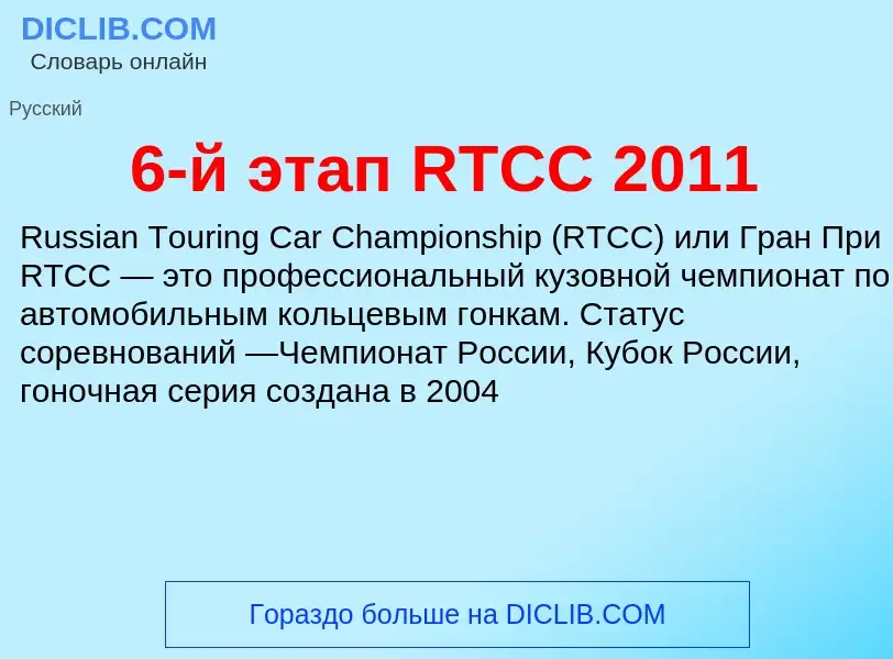 What is 6-й этап RTCC 2011 - meaning and definition