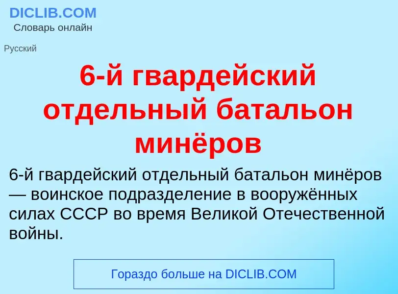 Что такое 6-й гвардейский отдельный батальон минёров - определение