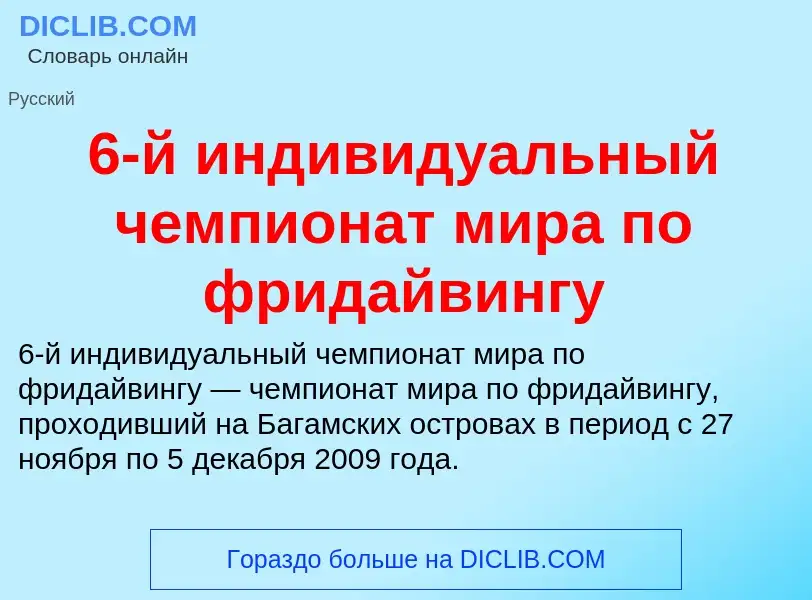 Τι είναι 6-й индивидуальный чемпионат мира по фридайвингу - ορισμός