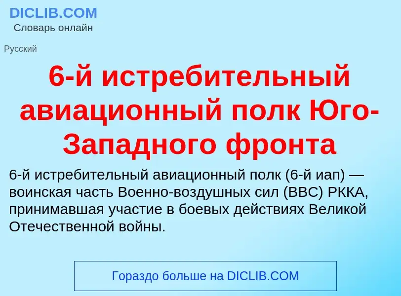 Что такое 6-й истребительный авиационный полк Юго-Западного фронта - определение