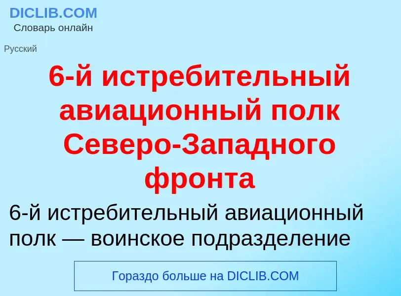 Τι είναι 6-й истребительный авиационный полк Северо-Западного фронта - ορισμός