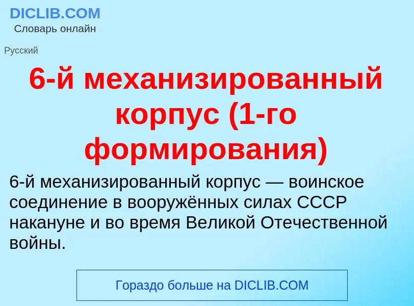 Что такое 6-й механизированный корпус (1-го формирования) - определение