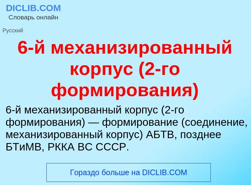 Что такое 6-й механизированный корпус (2-го формирования) - определение