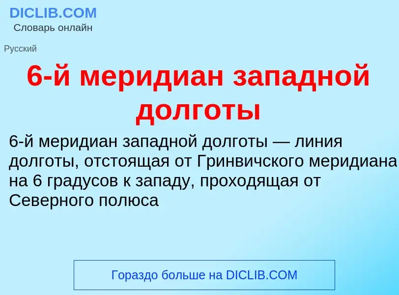 Τι είναι 6-й меридиан западной долготы - ορισμός