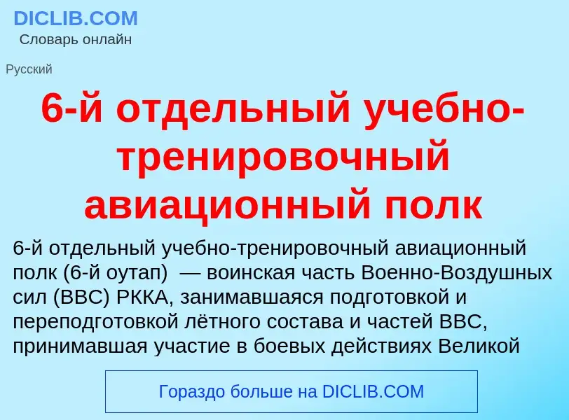 Τι είναι 6-й отдельный учебно-тренировочный авиационный полк - ορισμός