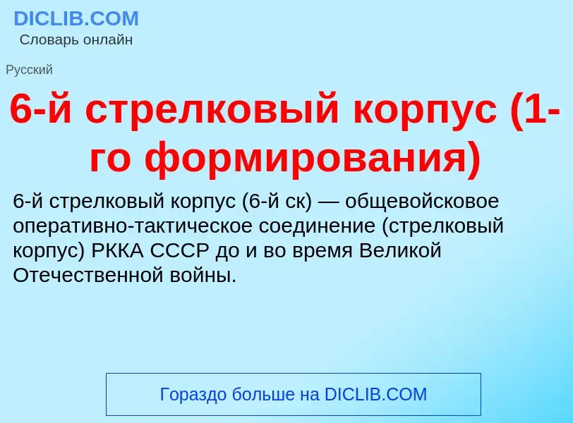 Что такое 6-й стрелковый корпус (1-го формирования) - определение