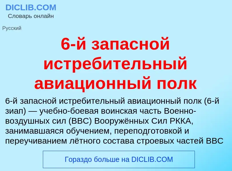 Что такое 6-й запасной истребительный авиационный полк - определение