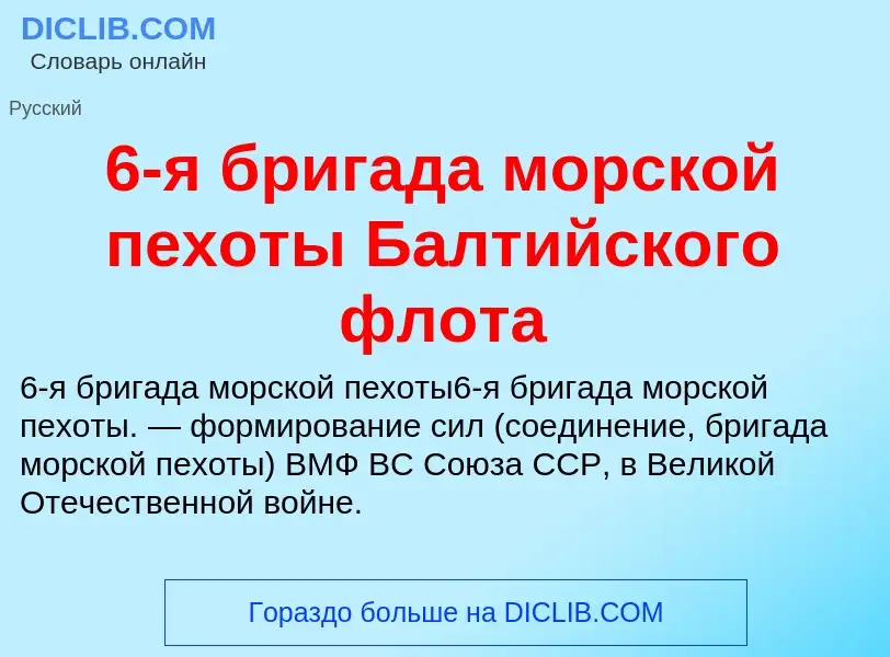 Что такое 6-я бригада морской пехоты Балтийского флота - определение