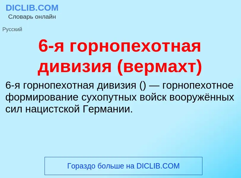 Что такое 6-я горнопехотная дивизия (вермахт) - определение