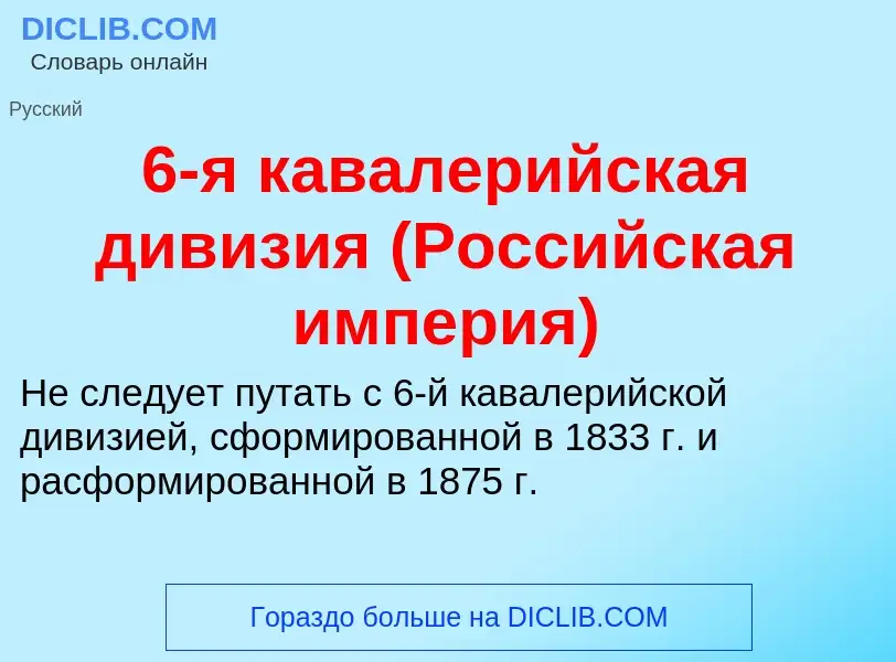 Τι είναι 6-я кавалерийская дивизия (Российская империя) - ορισμός