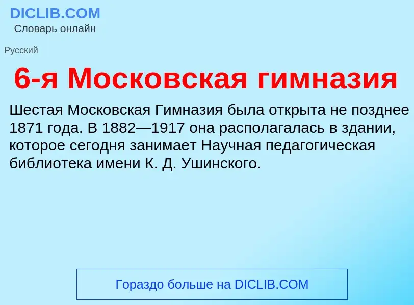 What is 6-я Московская гимназия - meaning and definition