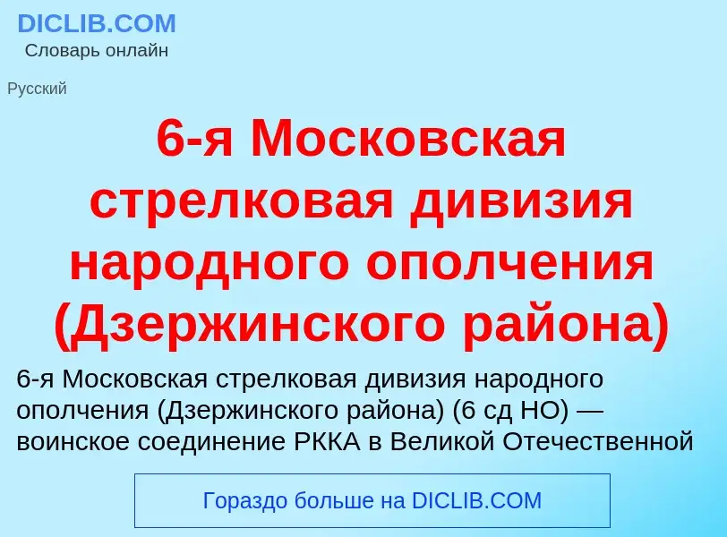 Τι είναι 6-я Московская стрелковая дивизия народного ополчения (Дзержинского района) - ορισμός