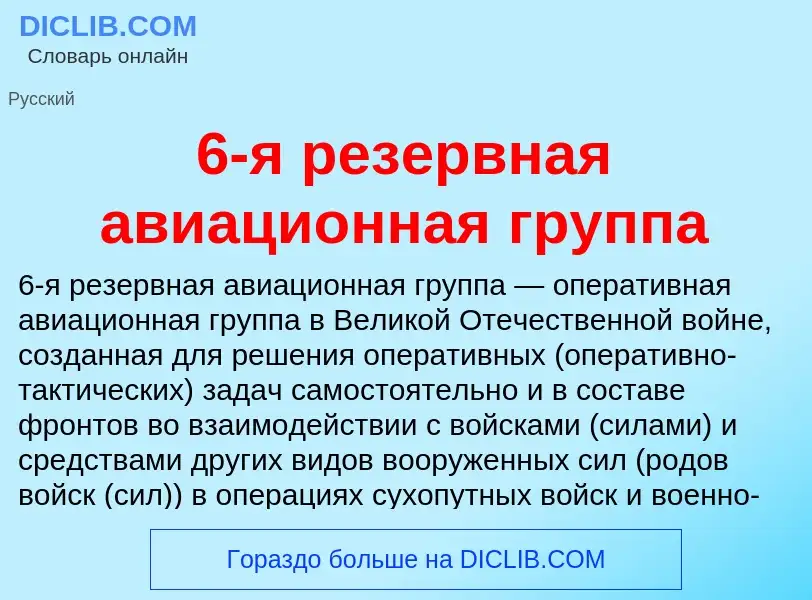 Τι είναι 6-я резервная авиационная группа - ορισμός