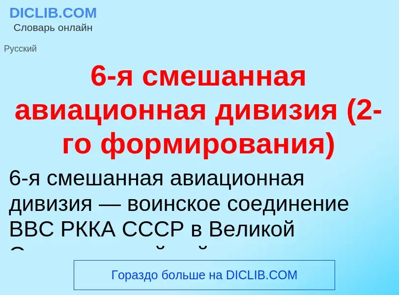 Τι είναι 6-я смешанная авиационная дивизия (2-го формирования) - ορισμός