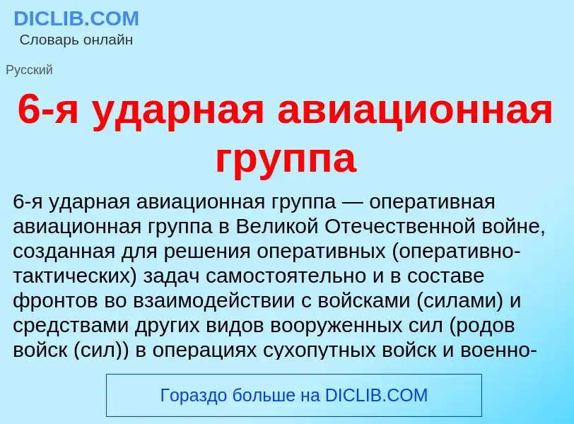 Τι είναι 6-я ударная авиационная группа - ορισμός