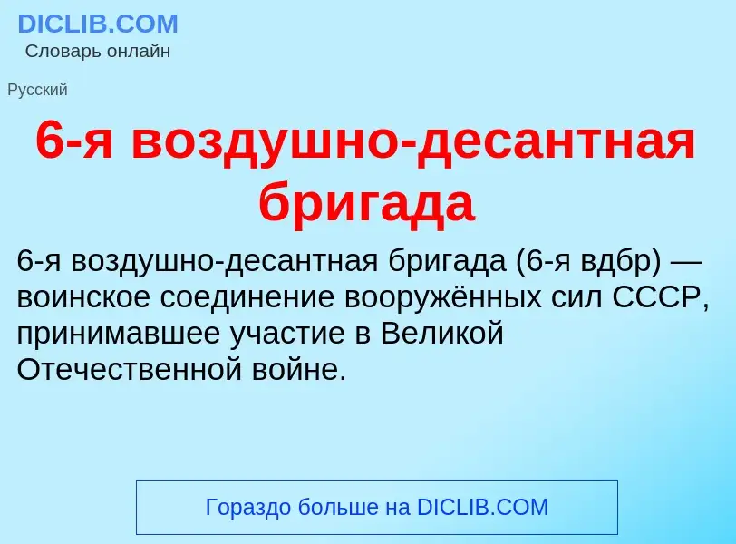 Τι είναι 6-я воздушно-десантная бригада - ορισμός