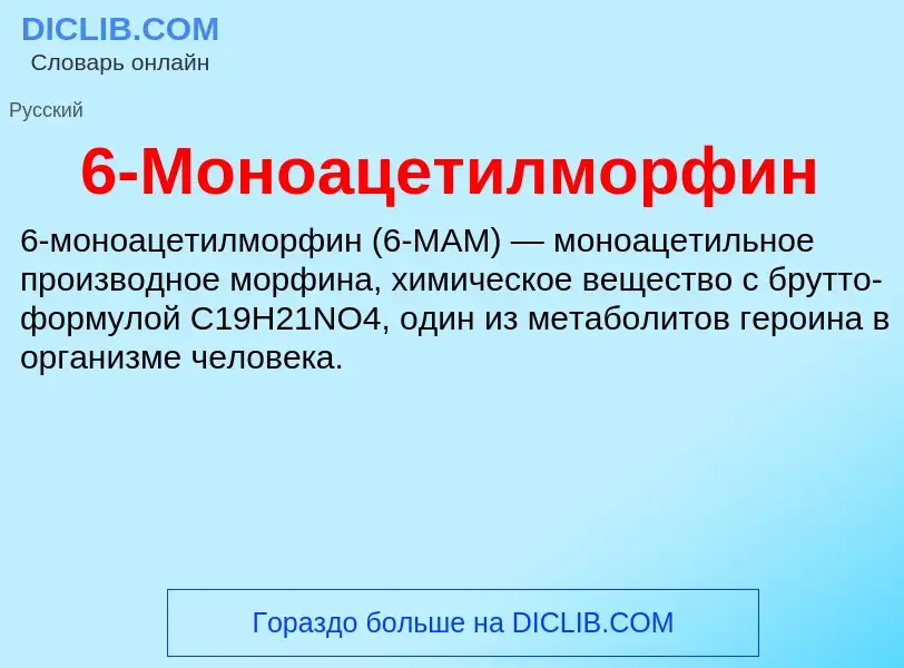 ¿Qué es 6-Моноацетилморфин? - significado y definición