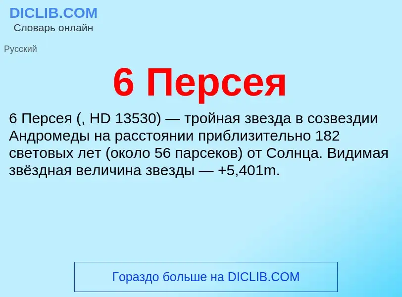 Что такое 6 Персея - определение